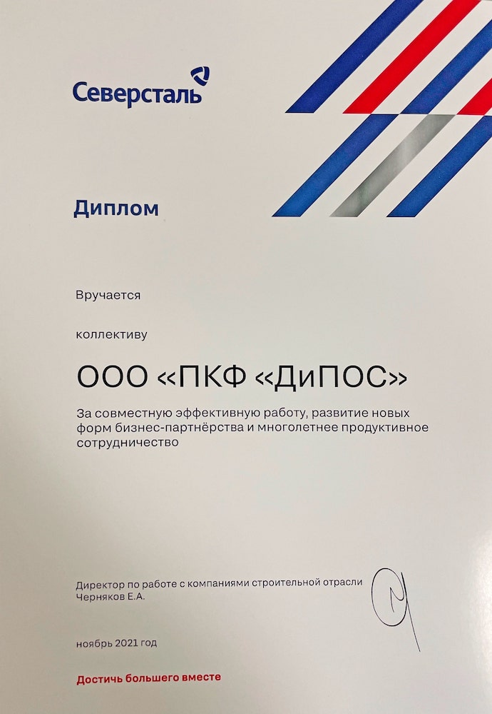 «ДиПОС» получил диплом от компании «Северсталь»