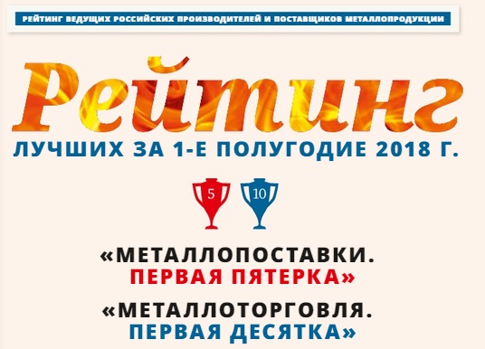 КОМПАНИЯ «ДИПОС» В РЕЙТИНГЕ ВЕДУЩИХ ПРОИЗВОДИТЕЛЕЙ И ПОСТАВЩИКОВ МЕТАЛЛОПРОДУКЦИИ