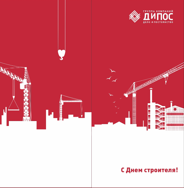 Компания «ДиПОС» поздравляет всех с днем строителя! 