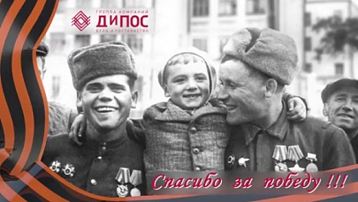 ДиПОС поздравляет с 70-летием Великой Победы