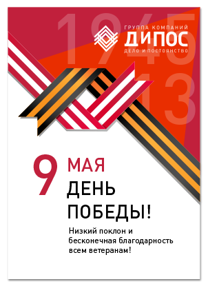 Компания ДиПОС поздравляет с великим праздником - Днем Победы!