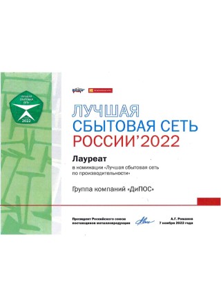 Лучшая сбытовая сеть России 2022