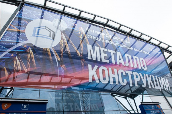 Выставка «Металлоконструкции’2019» продемонстрировала актуальные тренды в развитии металлостроения