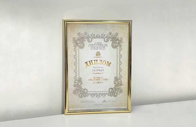 Журнал «Стальное слово» — лауреат конкурса корпоративных СМИ металлургии 2025!