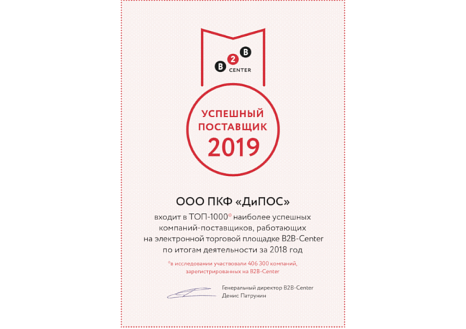 Компания «ДиПОС» вошла в ТОП-1000 успешных поставщиков B2B-Center