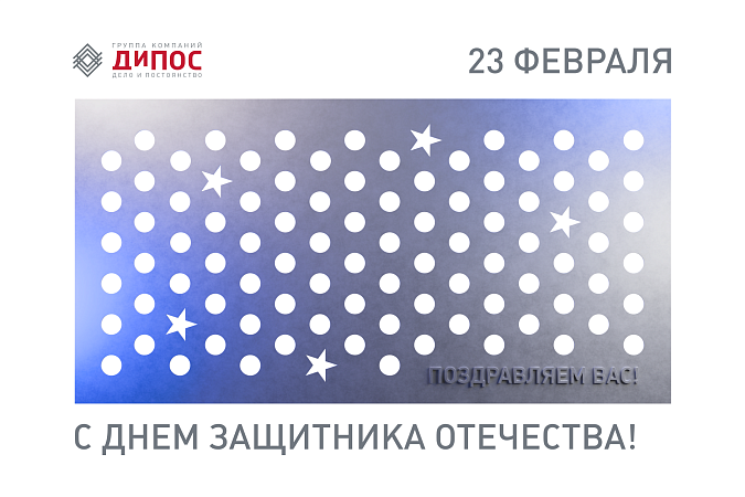 С Днем защитника Отечества! 