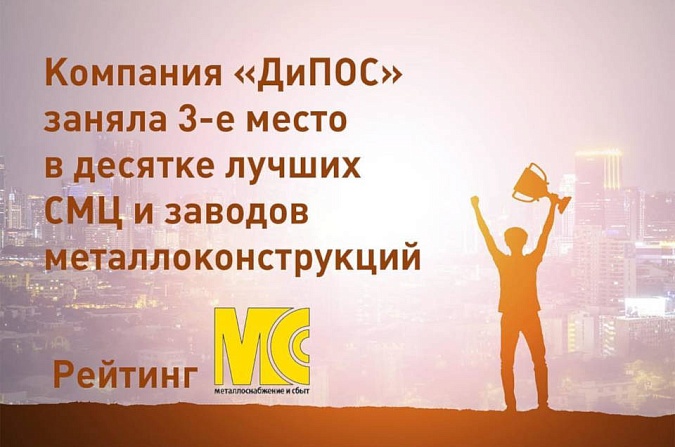 Группа компаний «ДиПОС» в числе лучших поставщиков металлопродукции России за 2-е полугодие 2018 года.