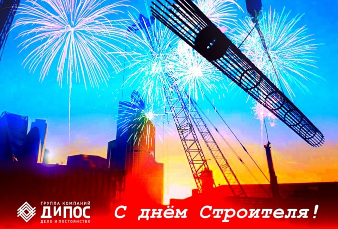 Поздравляем с Днем Строителя!
