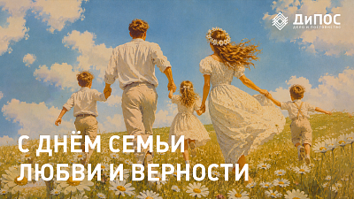 С Днём семьи, любви и верности!