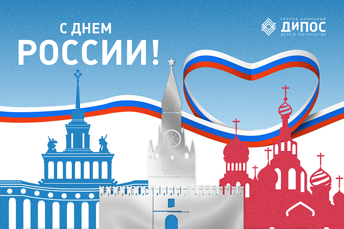 С Днём России!