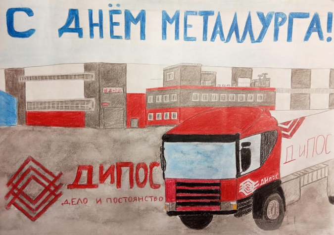 Юные дипосовцы подготовили к Дню металлурга поздравительные рисунки