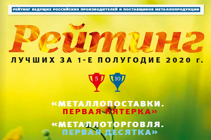 «ДиПОС» в пятерке лучших поставщиков металлопродукции