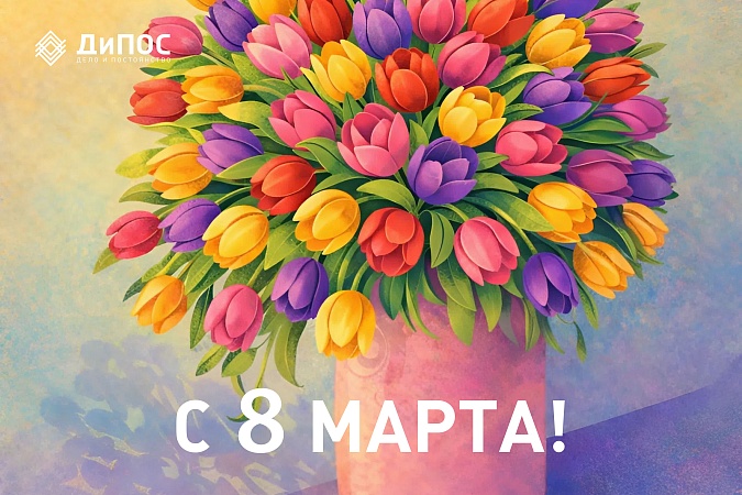 С международным женским днем