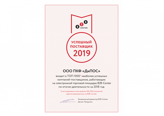 КОМПАНИЯ «ДИПОС» ВОШЛА В ТОП-1000 УСПЕШНЫХ ПОСТАВЩИКОВ B2B-CENTER