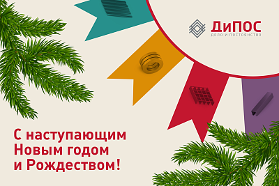 С наступающим Новым годом и Рождеством!