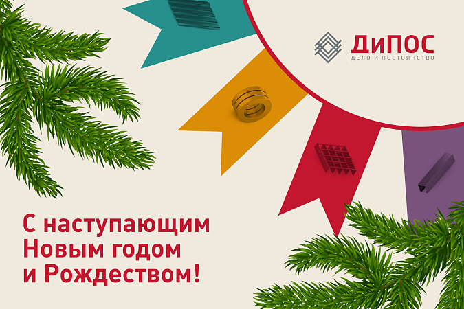 С наступающим Новым годом и Рождеством!