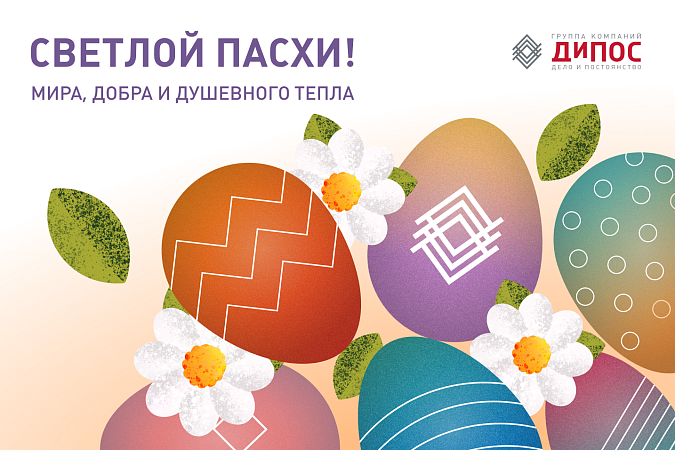 С Пасхой! 