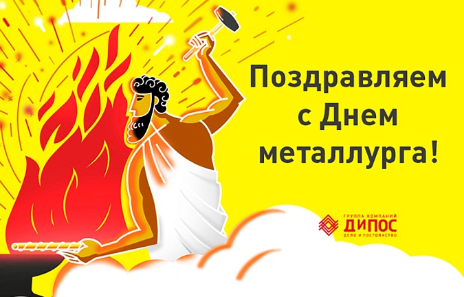 С Днем металлурга!
