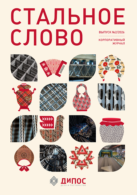 Стальное слово №2/2026