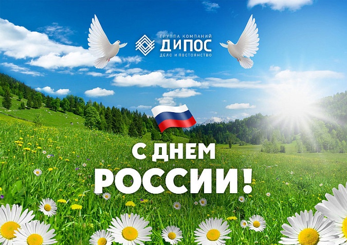 Поздравляем с Днем России!