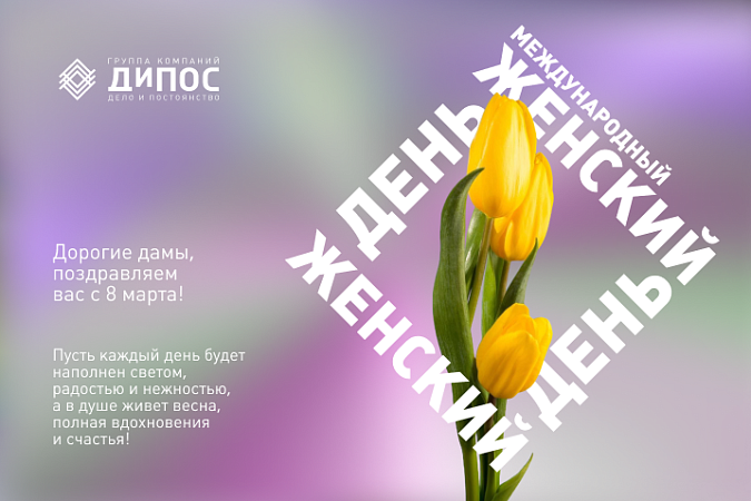С Международным женским днем!