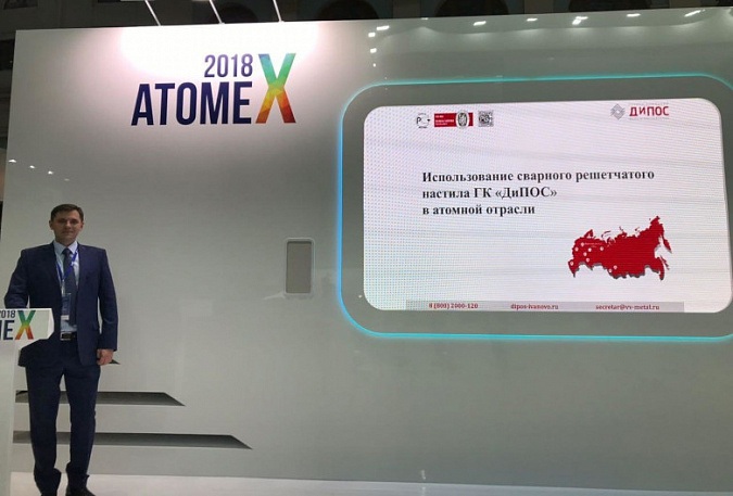 КОМПАНИЯ «ДИПОС» ПРИНЯЛА УЧАСТИЕ В Х МЕЖДУНАРОДНОМ ФОРУМЕ "АТОМЕКС", ОРГАНИЗОВАННОМ КОРПОРАЦИЕЙ "РОСАТОМ".