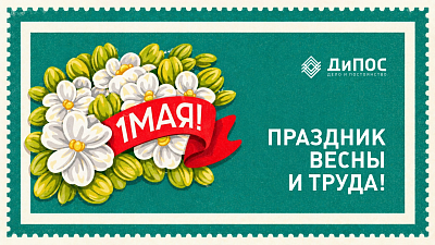 Мир. Труд. Май!