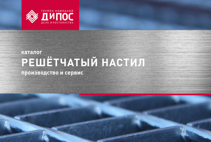 Компания «ДиПОС» обновила каталог по решетчатому настилу