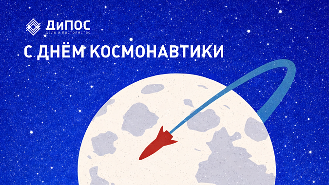 С Днём космонавтики