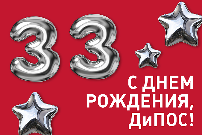 С 33-летием, «ДиПОС»!