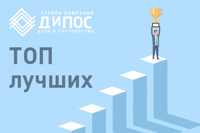 Компания "ДиПОС" вошла в ТОП участников национального проекта