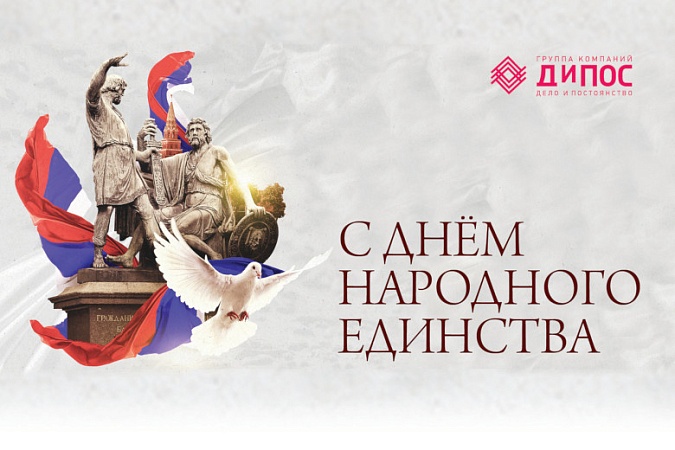 С Днем народного единства!