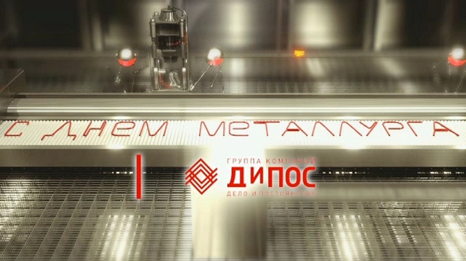 Компания «ДиПОС» поздравляет Вас с Днем Металлурга!
