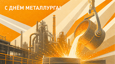С Днем металлурга!