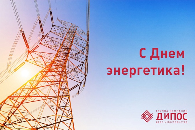 С Днем энергетика!