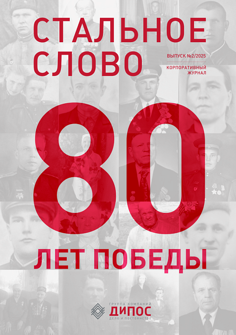 Стальное слово - выпуск №2/2025