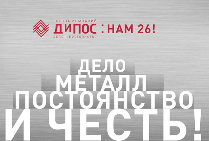 Компания «ДиПОС» отметила 26-летие!