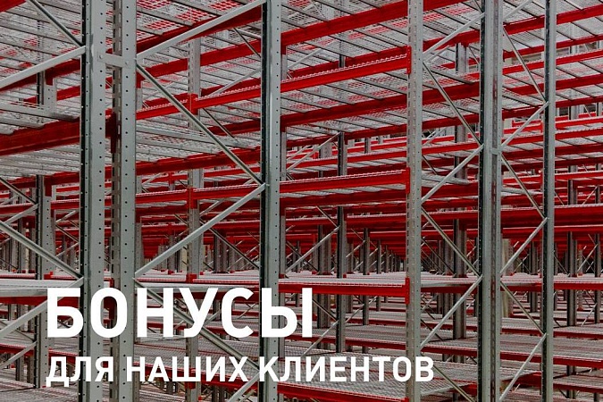 Бонусы от производителя: заказывайте стеллажи с выгодой!