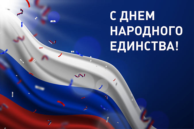 С Днем народного единства!