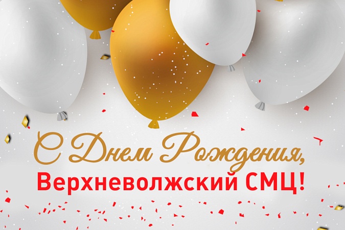 Верхневолжский СМЦ к своему 16-летию достиг грандиозных результатов