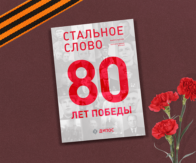 Новый номер журнала «Стальное слово»