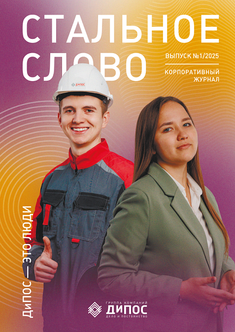 Стальное слово - выпуск №1/2025