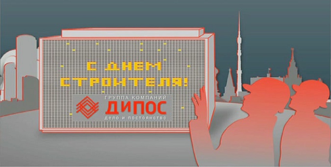 Компания «ДиПОС» поздравляет своих партнеров с профессиональным праздником — с Днём Строителя! 